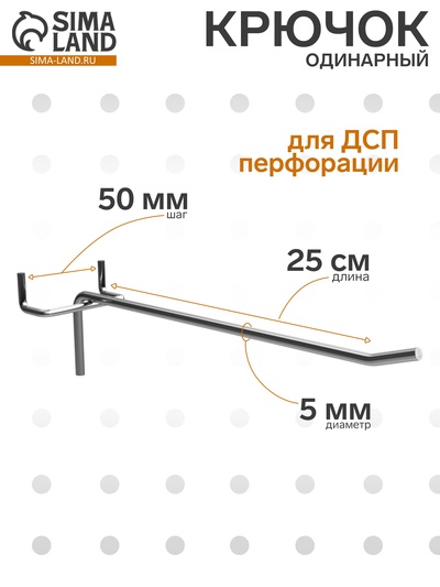 Крючок одинарный для ДСП перфорации, d=5 мм, L=25 см, шаг 50 мм, цинк