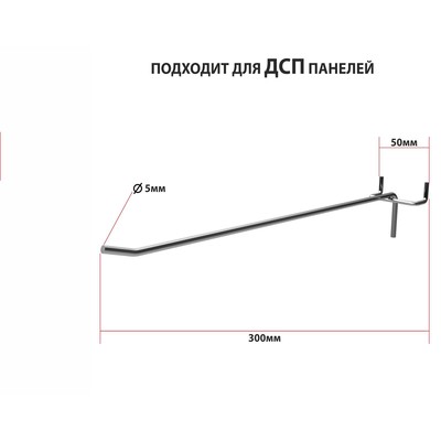 Крючок одинарный для ДСП перфорации, d=5 мм, L=30 см, шаг 50 мм, цинк