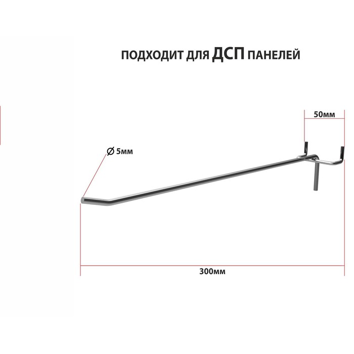 

Крючок одинарный для ДСП перфорации, шаг 50 мм, d=5 мм, L=300 мм, цинк