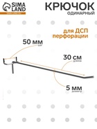 Крючок одинарный для ДСП перфорации, d=5 мм, L=30 см, шаг 50 мм, цинк - Фото 3
