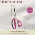 Ножницы закройные, скошенное лезвие, 8", 21 см, цвет МИКС - фото 8948075