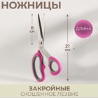 Ножницы закройные, скошенное лезвие, 8", 21 см, цвет МИКС 4605150 - фото 8948075