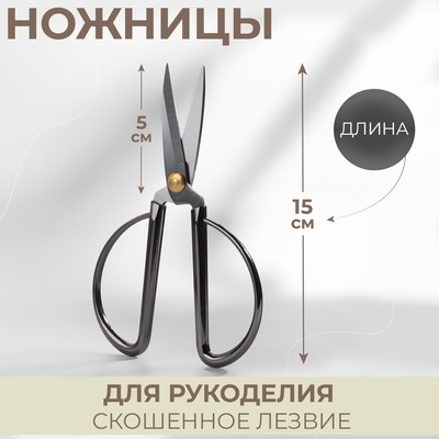 Ножницы для рукоделия, скошенное лезвие, 6", 15 см, цвет тёмно-серебряный