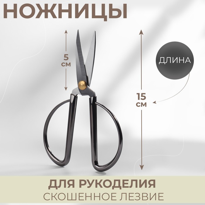 Ножницы для рукоделия, скошенное лезвие, 6", 15 см, цвет тёмно-серебряный - Фото 1