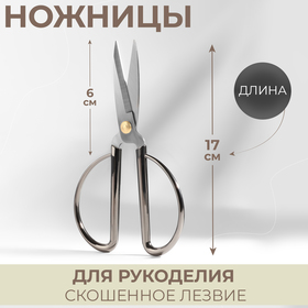Ножницы для рукоделия, скошенное лезвие, 6,5", 17 см, цвет серебряный
