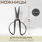 Ножницы для рукоделия, скошенное лезвие, 7", 19 см, цвет серебряный - фото 9466546