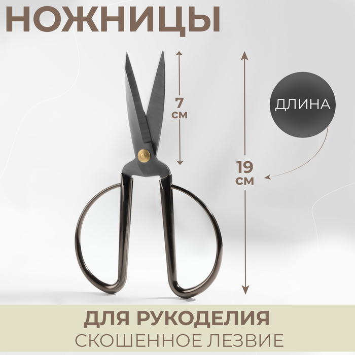Ножницы для рукоделия, скошенное лезвие, 7", 19 см, цвет серебряный - Фото 1