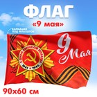 Флаг «9 мая», 90х60 см - фото 298300812