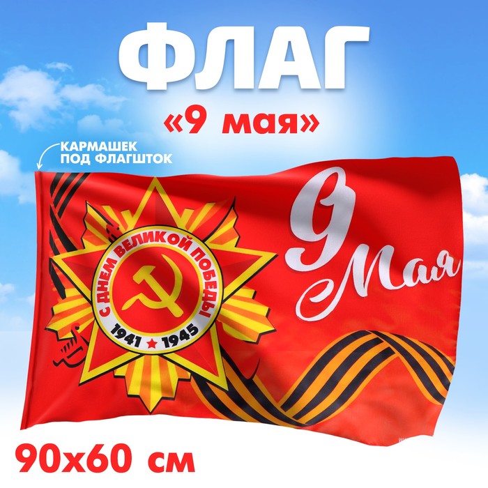 Флаг «9 мая», 90х60 см - фото 1907077775