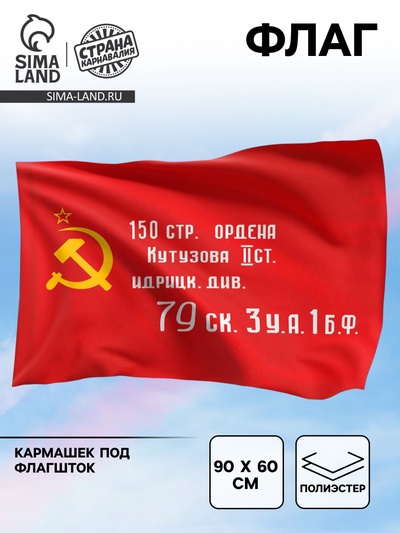 Флаг на 9 мая «День победы», 90×60 см