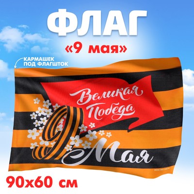 Флаг на 9 мая «Победа в каждом из нас», 90×60 см