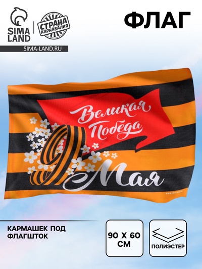 Флаг на 9 мая «Победа в каждом из нас», 90×60 см