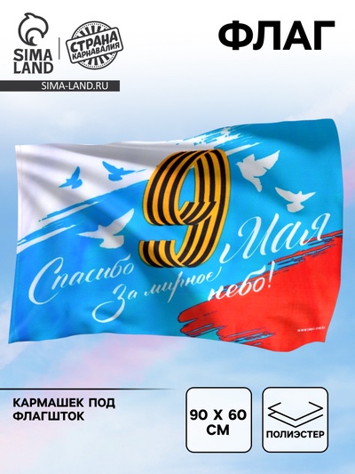 Флаг на 9 мая «Спасибо за мирное небо», 90×60 см