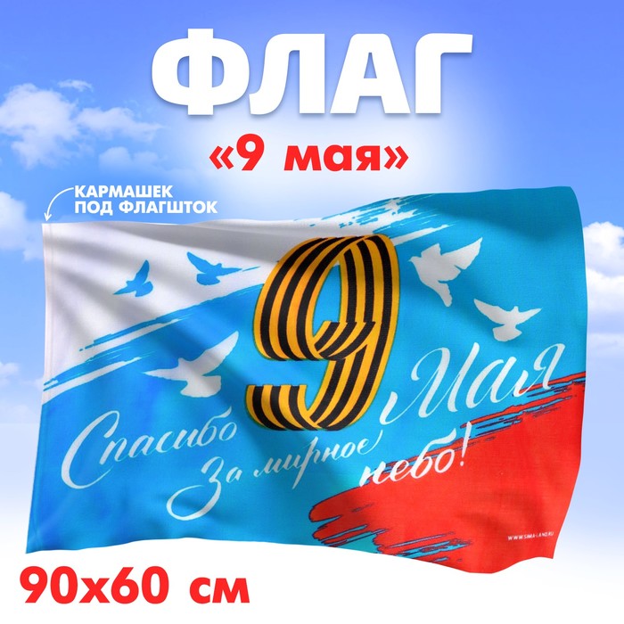 Флаг «Спасибо за мирное небо», 90х60 см - Фото 1