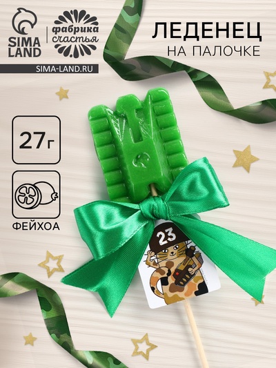 Леденец на палочке «23 Февраля», танк, вкус: фейхоа, 27 г