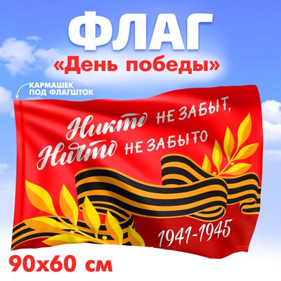 Флаг на 9 мая «Никто не забыт, ничто не забыто», 90×60 см