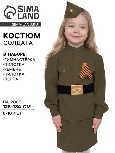 Карнавальный костюм «Солдаточка», гимнастёрка, ремень, юбка, пилотка, лента, рост 128-134 см