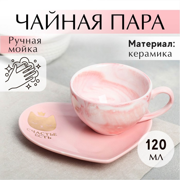 Подарочный набор керамический «Счастье есть»: кружка 120 мл, блюдце, цвет розовый - Фото 1