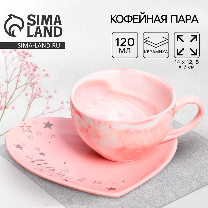 Кофейная пара «Мечтай»: кружка 120 мл, блюдце - Фото 1