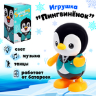 Игрушка «Пингвинёнок», работает от батареек, танцует, световые и звуковые эффекты - фото 318291845