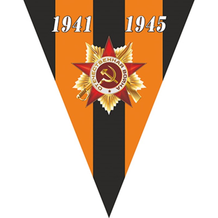 Вымпел треугольный с бахромой к 9 мая Орден 1941-1945, 200х250 мм, фон георгиевская лента, цветной S05102007