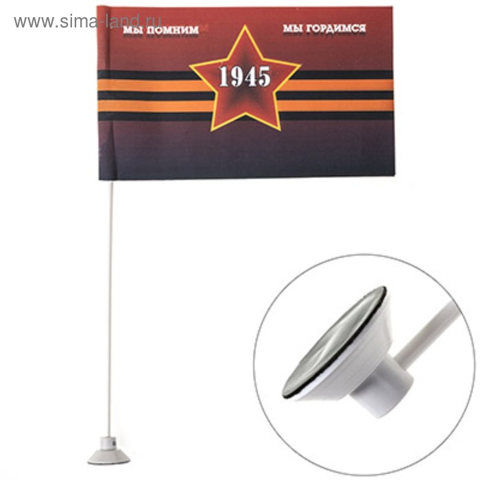 Флаг 9 мая «Мы помним мы гордимся» 1945 звезда, 145х250 мм, цветной на липучке, Skyway, S09201014