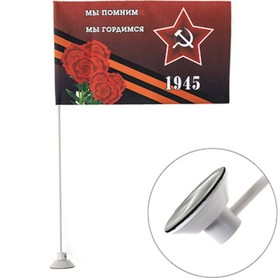 Флаг 9 мая «Мы помним мы гордимся» звезда, букет гвоздик, 145х250 мм, цветной на липучке