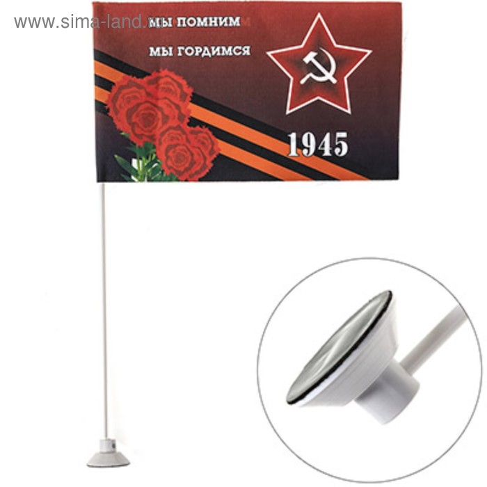 Флаг 9 мая «Мы помним мы гордимся» звезда, букет гвоздик, 145х250 мм, цветной на липучке - Фото 1