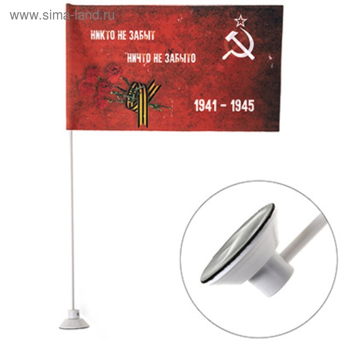 Флаг 9 мая «Никто не забыт ничто не забыто», 145х250 мм, флаг СССР с букетом, цветной на л, S09201016 - Фото 1