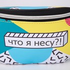 Сумка поясная, отдел на молнии, цвет голубой/жёлтый - Фото 6