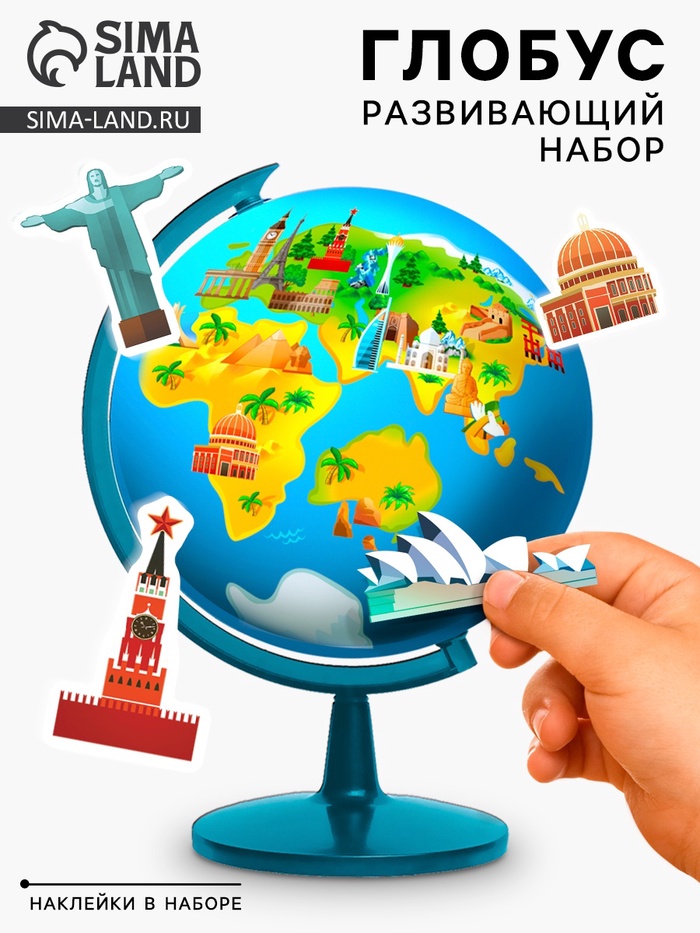 Глобус детский с наклейками «Изучаем мировые достопримечательности» - Фото 1