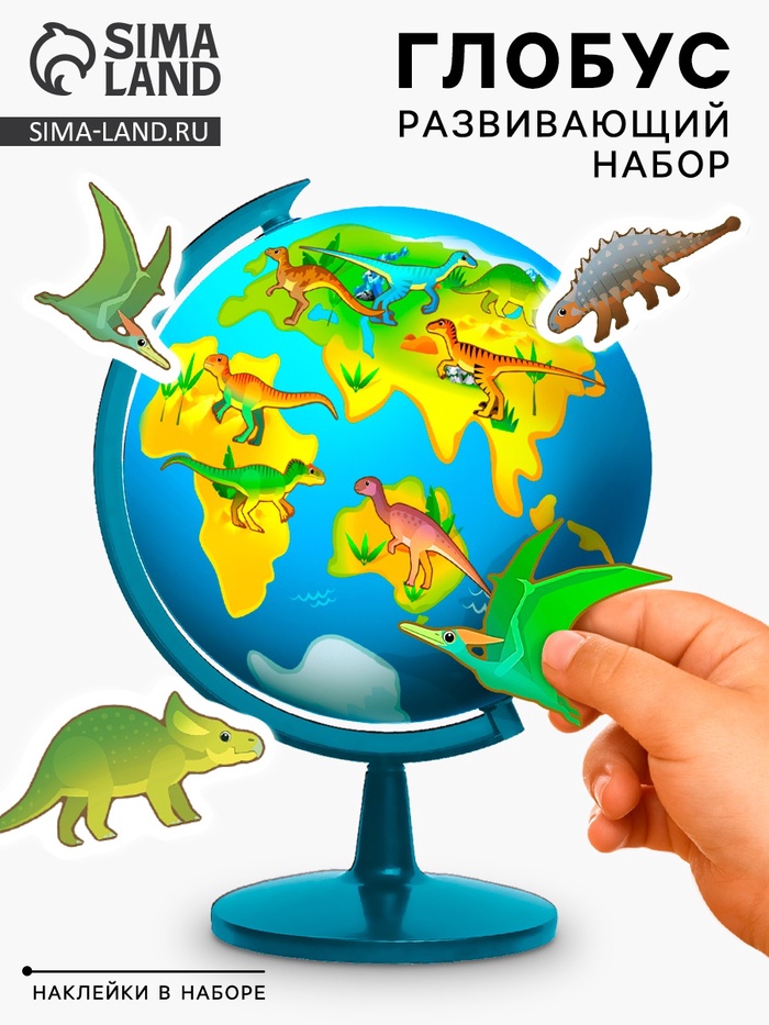 Глобус детский с наклейками «Моя планета», эпоха динозавров - Фото 1