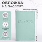 Обложка для паспорта, цвет мятный - фото 3435953