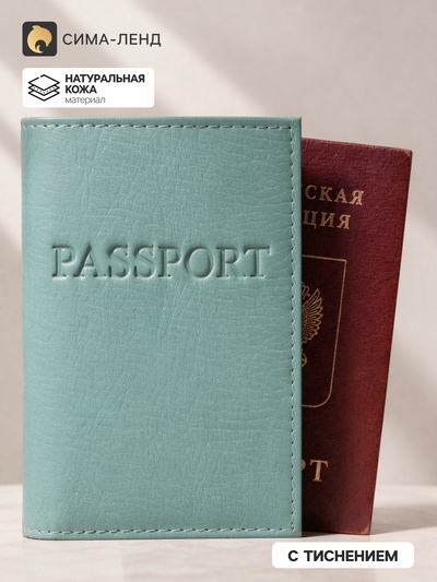 Обложка для паспорта, цвет мятный