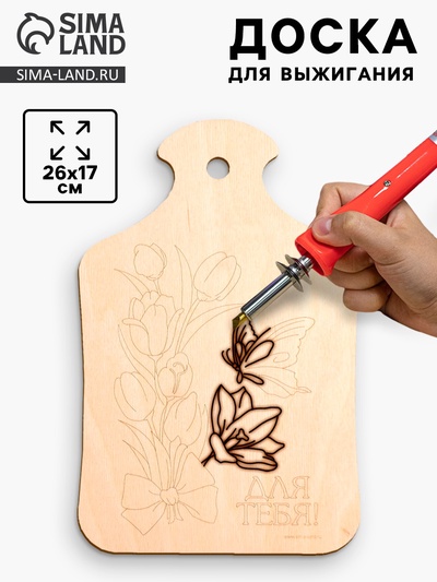 Доска для выжигания «Тюльпаны с бабочкой»