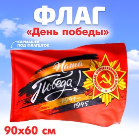 Флаг «Наша Победа», 90х60 см 4829550