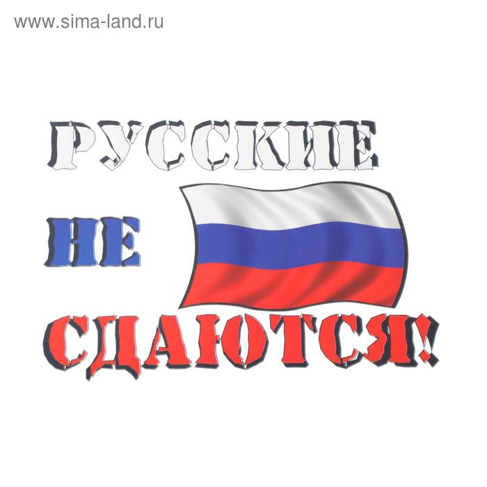 Термотрансфер на листе «Русские не сдаются», набор 10 шт., 16 × 12 см - Фото 1