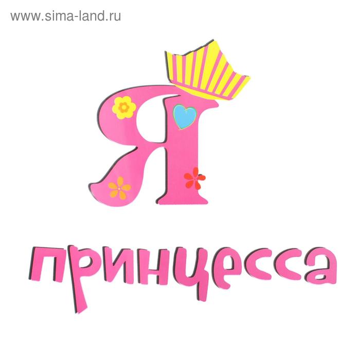 Термотрансфер на листе «Я принцесса», набор 10 шт., 20 × 16 см - Фото 1