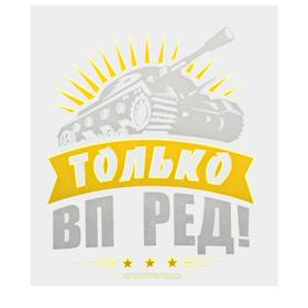 Термотрансфер танк «Только вперёд!», в наборе 20 шт. 4836916