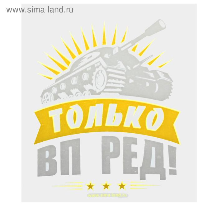 Термотрансфер танк «Только вперёд!», в наборе 20 шт. - Фото 1