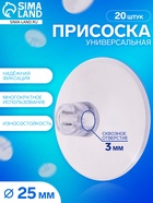 Присоска универсальная силиконовая d=25 мм, сквозное отверстие, 20 шт. в наборе, прозрачная - Фото 1