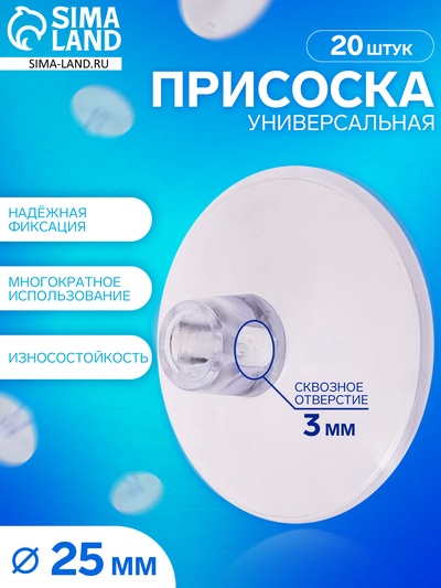 Присоска универсальная силиконовая d=25 мм, сквозное отверстие, 20 шт. в наборе, прозрачная
