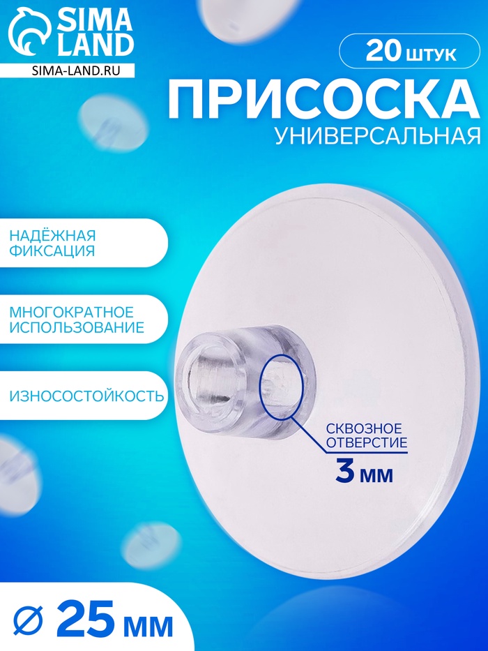 Присоска универсальная силиконовая d=25 мм, сквозное отверстие, 20 шт. в наборе, прозрачная - Фото 1