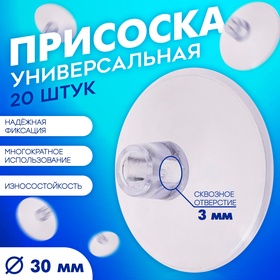 Присоска универсальная силиконовая d=30 мм, сквозное отверстие, 20 шт. в наборе, прозрачная 4716765