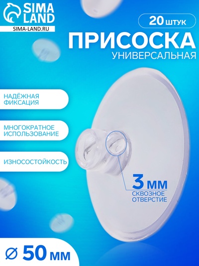 Присоска универсальная силиконовая d=50 мм, сквозное отверстие, 20 шт. в наборе, прозрачная