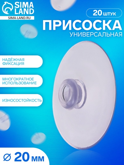 Присоска универсальная силиконовая d=20 мм, одно отверстие, 20 шт. в наборе, прозрачная