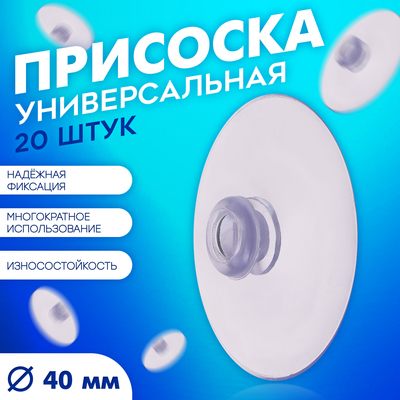 Присоска универсальная силиконовая d=40 мм, одно отверстие, 20 шт. в наборе, прозрачная
