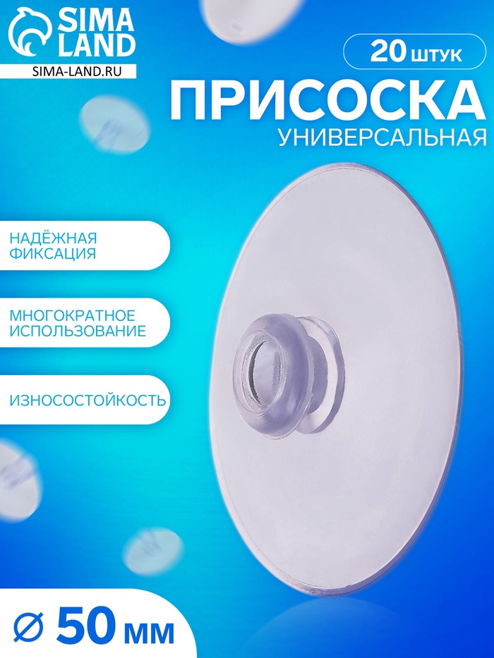 Присоска универсальная силиконовая d=50 мм, одно отверстие, 20 шт. в наборе, прозрачная - Фото 1