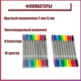 Фломастеры, 10 цветов, двухсторонние, круглый наконечник 2 мм/5 мм, вентилируемый колпачок, блистер 591271