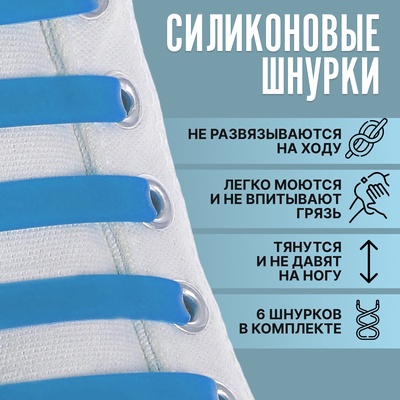 Набор шнурков для обуви, 6 шт, силиконовые, плоские, 13 мм, 9 см, цвет голубой неоновый